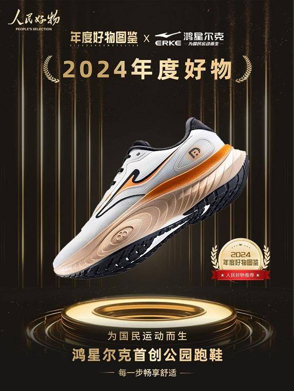 ！鸿星尔克公园跑鞋赋能国动新动能球王会网页版入选2024年度好物